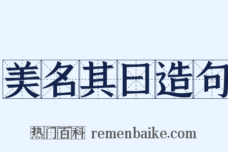 美名其曰造句是什么意思的图片